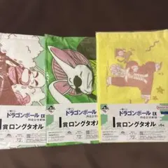 ドラゴンボール 一番くじ 孫悟空修行編ロングタオル 3枚セット