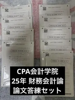 2025年最新】cpa 論文 答練の人気アイテム - メルカリ