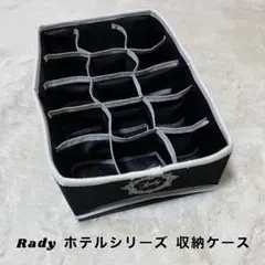 Rady ホテルシリーズ 黒 収納ケース