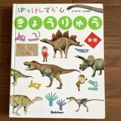 はっけんずかん きょうりゅう 新版
