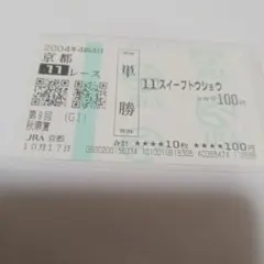 現地単勝馬券 スイープトウショウ 2004年秋華賞100円