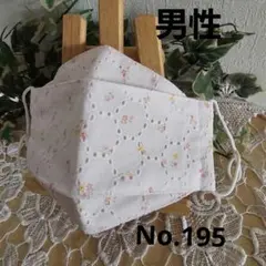 大人　男性　ハンドメイド布マスク　No.195　綿レース