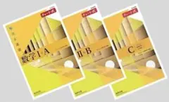 黄チャートセット　数学I A，II B，C