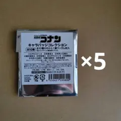 名探偵コナン　キャラバッジ　未開封　5つ