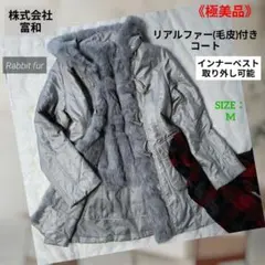 《極美品》富和 毛皮付きコート リアルラビットファーインナー 羊革小物グレーM