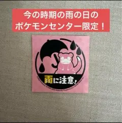 配布終了！雨の日のポケモンセンター限定！ヤドン ステッカー 雨に注意