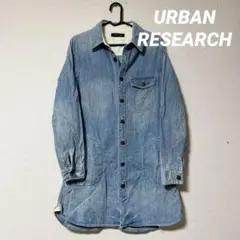 アーバンリサーチ　シャツワンピース　デニム 　羽織り　ジャケット　ブリーチ