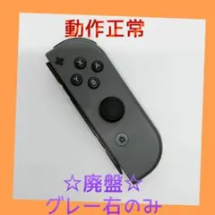 【廃盤】①Switch ジョイコン　グレー　右R【任天堂純正品】ブラック　黒灰色