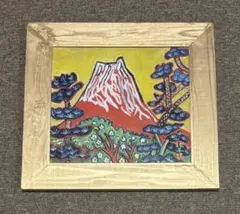 真作保証】田崎広助「朱富士」油彩0号 直筆サイン 裏書き シール有り