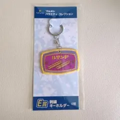 ブルボン　ドキドキくじ 　ルマンド　刺繍キーホルダー　ルマンドのサムネイル