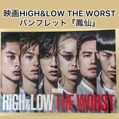 映画HiGH&LOW THE WORST パンフレット　鳳仙　ハイロー　ザワ