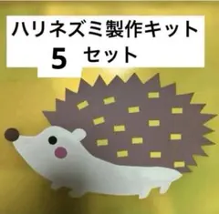ハリネズミ製作キット5セット即購入◎