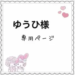 ゆうひ様専用