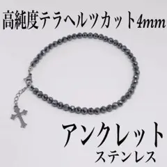 テラヘルツカット4mmアンクレット内径24cm＋アジャスター2cm エネルギー