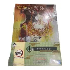 【煉獄杏寿郎 猗窩座】一番くじ I賞 クリアファイル　無限列車【鬼滅の刃】