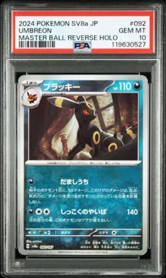 【PSA10】ブラッキー マスターボールミラー