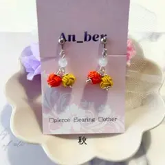 水引イヤリング　四季　-秋-　ハンドメイド　ピアス
