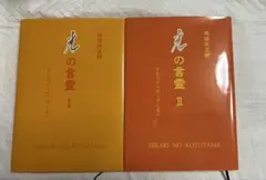 光の言霊 I・II 岡田光玉師 2冊セット