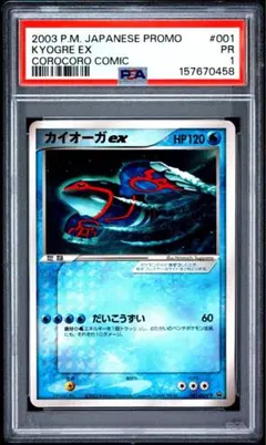 カイオーガex コロコロ プロモ 001/ADV-P ポケモンカード　世界55枚 カイオーガex コロコロ プロモ 001/ADV-P ポケモンカード 世界55枚