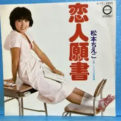 EP 松本ちえこ / 恋人試験 A-9181 - メルカリ