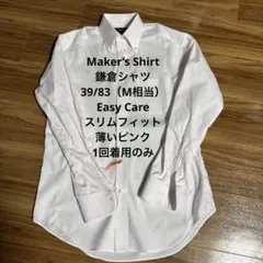 Maker’s Shirt鎌倉シャツ39/83 Easy Care一回着用のみ