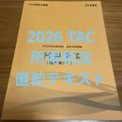 2026年最新】所得税法 TACの人気アイテム - メルカリ