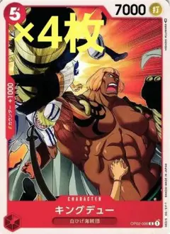 ワンピースカードゲーム ONE PIECE 赤 C キングデュー ４枚 OP02