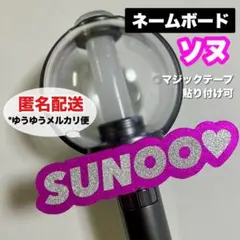 ENHYPEN SUNOO ソヌ ネームボード ペンライト うちわ エンハイフン