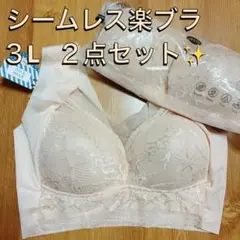 シームレスブラ　ベージュ　3Lサイズ　2枚セット着痩せブラ　楽ちん　ノンワイヤー