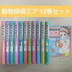 動物探偵ミア 12巻セット 小学生 女の子 児童書 本 ポプラ社
