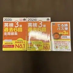 英検3級　過去6回全問題集　旺文社　2020 2024 でる順パス単　英検3級