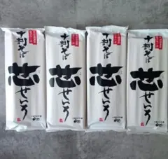 十割そば　芯せいろ　１８０g✕４袋セット　山本かじののサムネイル