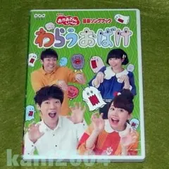 DVD　わらうおばけ　NHKおかあさんといっしょン 最新ソングブック