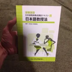 改訂新版 日本語教師養成講座テキスト5 日本語教授法のサムネイル
