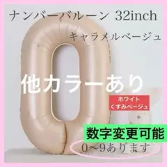 キャラメル ベージュ⭕️ナンバーバルーン 0 数字 風船 お誕生日 記念日 飾付け