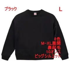 スウェット ビッグシルエット トレーナー 裏起毛 10oz 無地 L ブラック