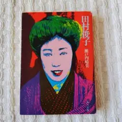 田村俊子 瀬戸内晴美 文庫本