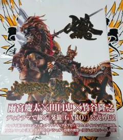 牙狼 GARO 魔戒騎士列伝 鋼の咆哮 - メルカリ