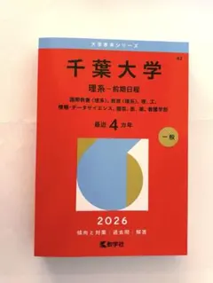 2026年最新】千葉大学 数学の人気アイテム - メルカリ
