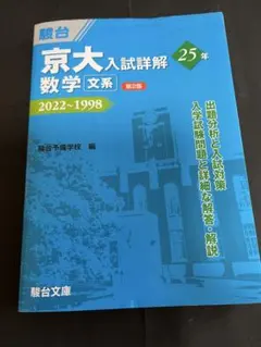 京大物理入試詳解 25年 2022~1998 第2版 京大物理入試詳解 25年 (2022-1998) 第2版 - メルカリ