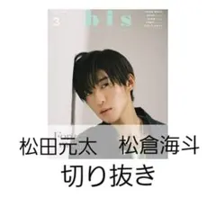 bis 2023 3月号　松田元太・松倉海斗　切り抜き　TravisJapan