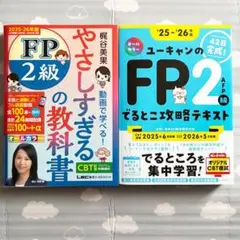 本2冊セット FP2級 教科書 2025-26年版