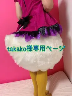 takako様専用ページ