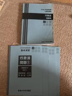 TAC 公務員講座 2026年合格目標 憲法 問題集 基本演習①②付き - メルカリ