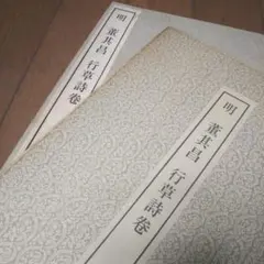 2026年最新】書跡名品叢刊の人気アイテム - メルカリ