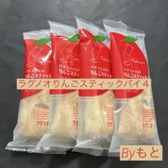 [ラグノオささき]gパティシェのりんごスティックパイ4本のサムネイル