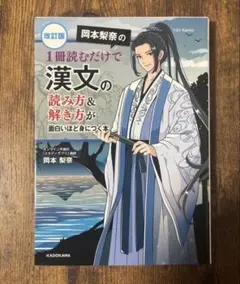 改訂版 岡本梨奈の 1冊読むだけで漢文の読み方&解き方が面白いほど身につく本