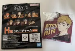 ハイキュー！！一番くじ 最強の挑戦者H賞 ラバーチャーム 宮侑