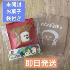 新品　パンどろぼう スイートニットバック　バレンタイン　諸袋付き　お菓子付き