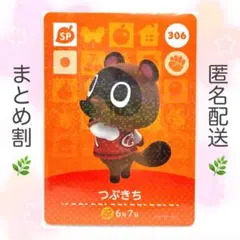 【SP】 306 つぶきち どうぶつの森 amiiboカード
